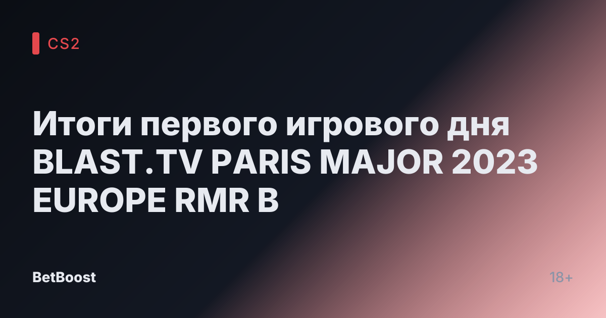 Итоги первого игрового дня BLAST.TV PARIS MAJOR 2023 EUROPE RMR B