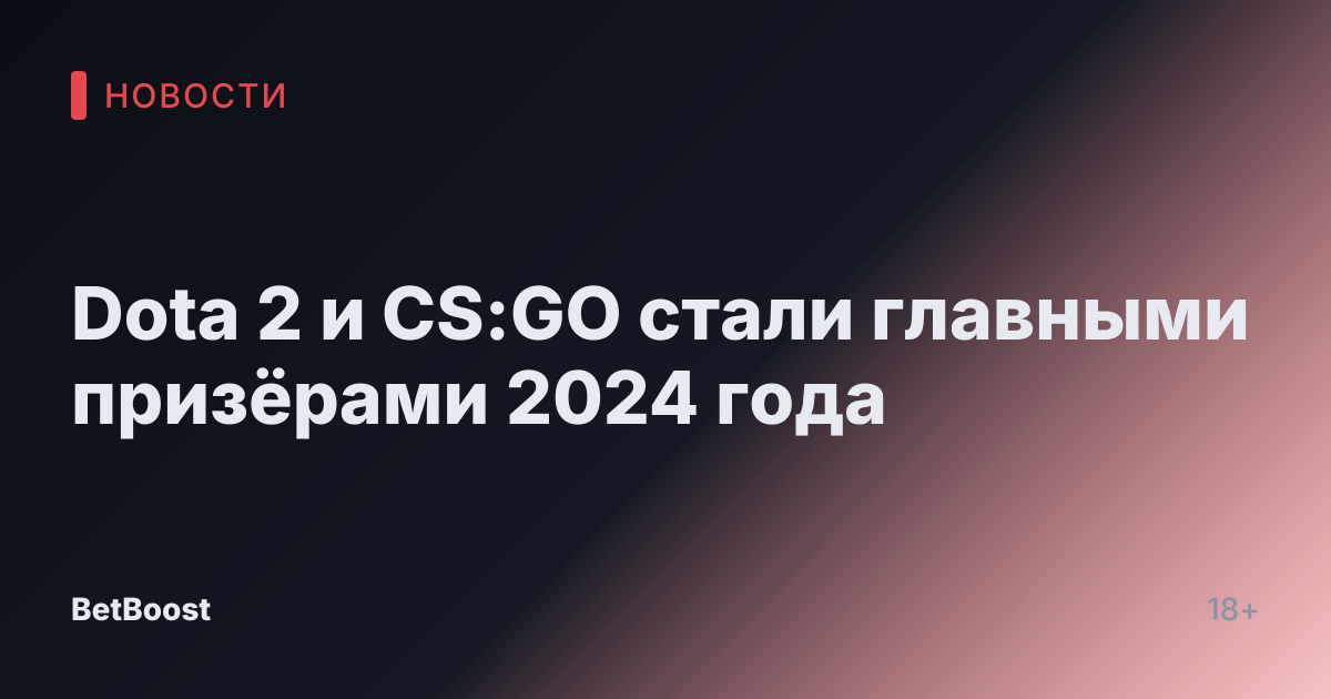 Dota 2 и CS:GO стали главными призёрами 2024 года