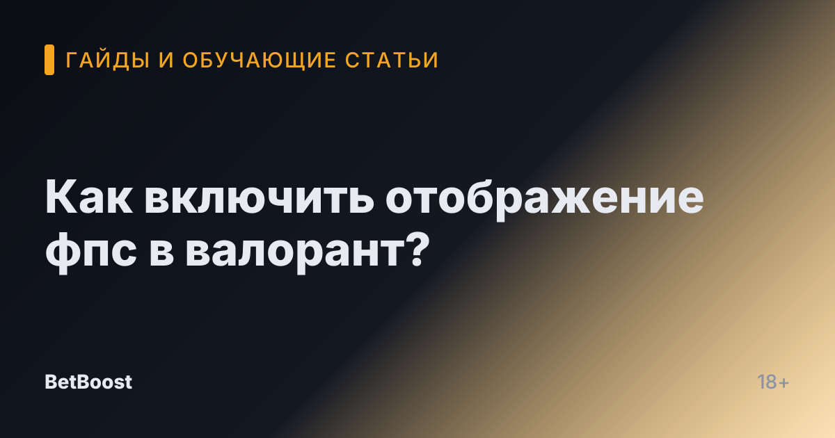 Как включить отображение фпс в валорант?