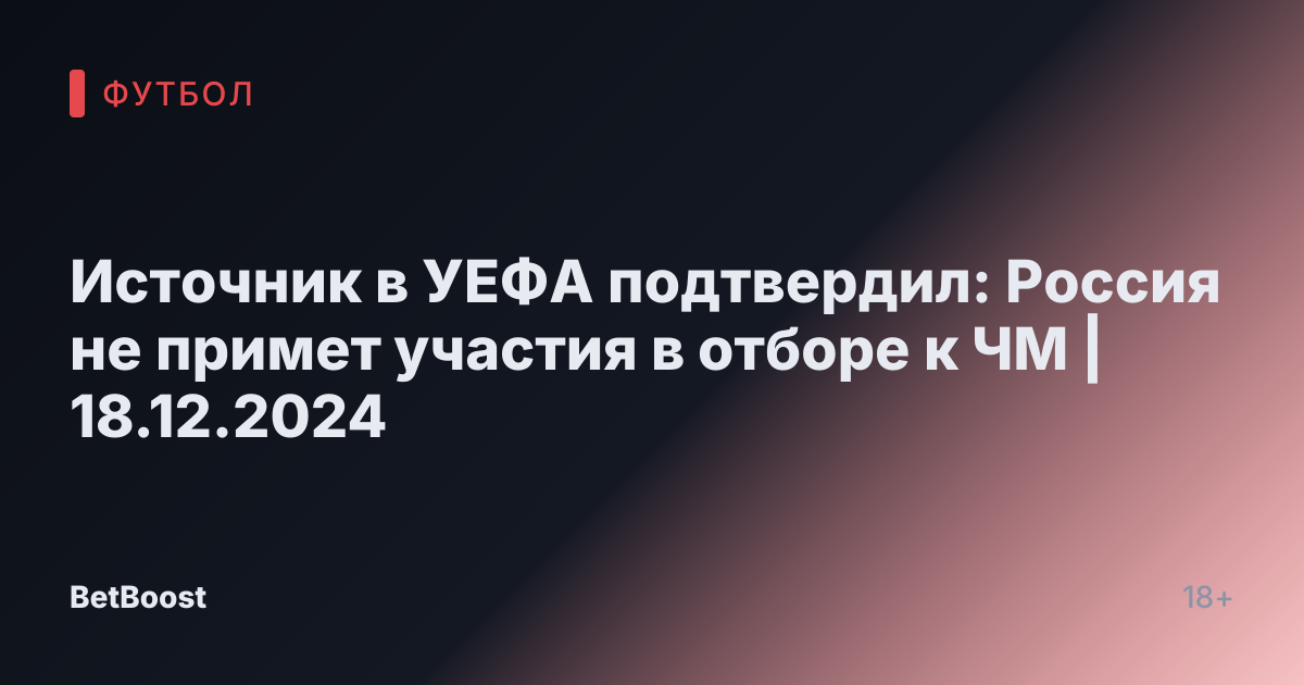 Источник в УЕФА подтвердил: Россия не примет участия в отборе к ЧМ | 18.12.2024