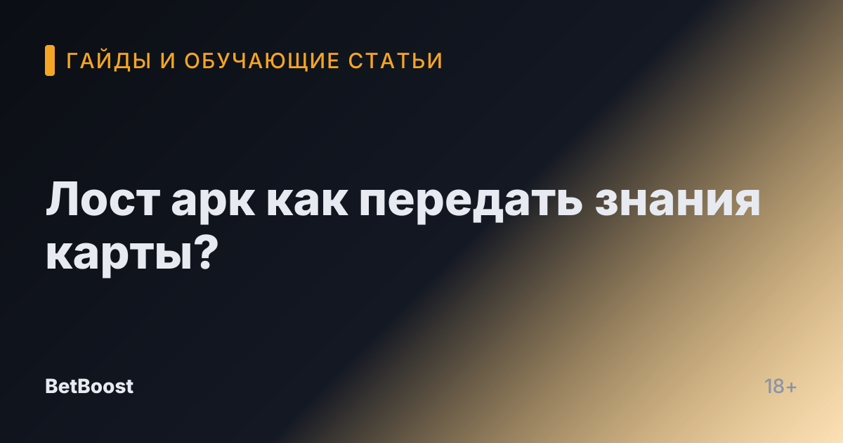 Лост арк как передать знания карты?