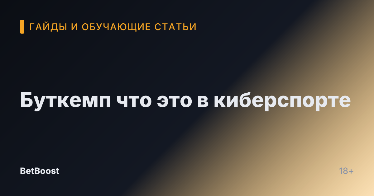Буткемп что это в киберспорте
