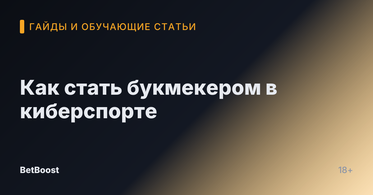 Как стать букмекером в киберспорте