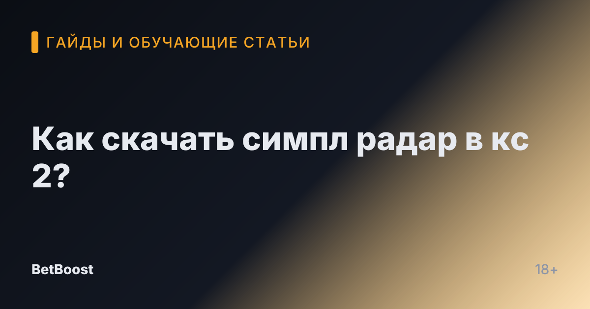 Как скачать симпл радар в кс 2?
