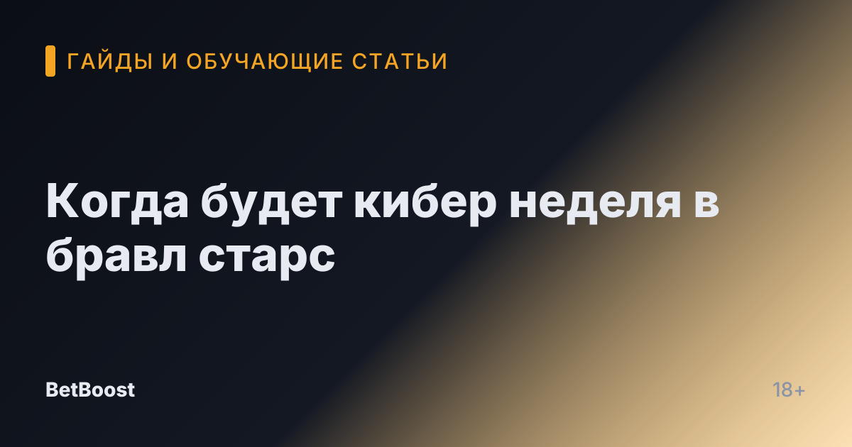 Когда будет кибер неделя в бравл старс