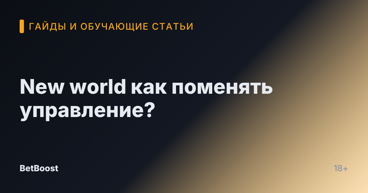 New world как поменять управление?