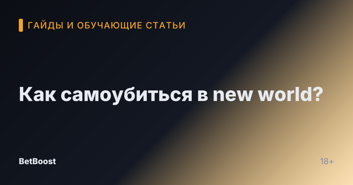 Как самоубиться в new world?