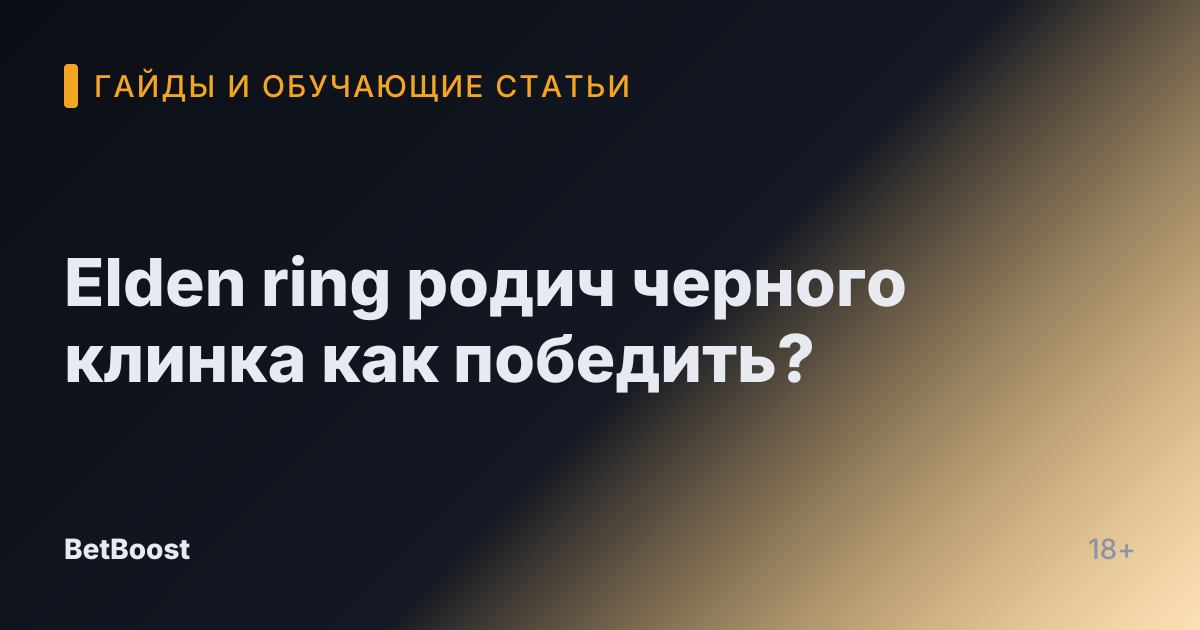 Elden ring родич черного клинка как победить?