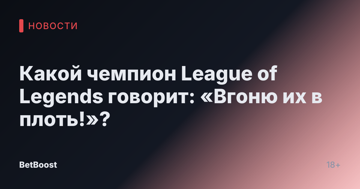 Какой чемпион League of Legends говорит: «Вгоню их в плоть!»?