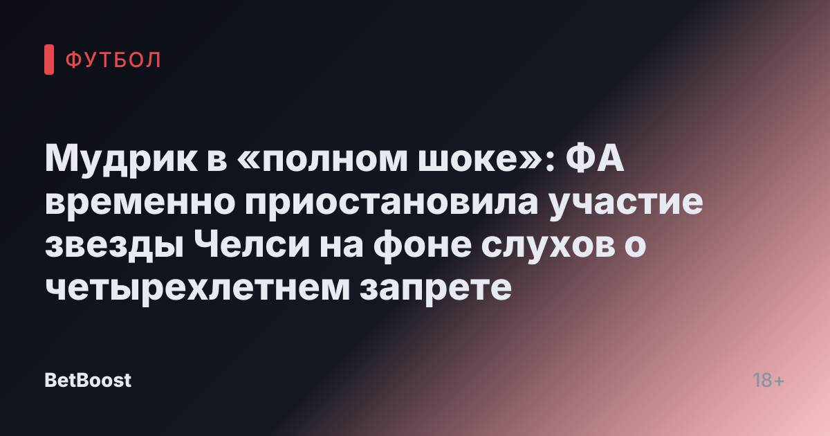 Мудрик в «полном шоке»: ФА временно приостановила участие звезды Челси на фоне слухов о четырехлетнем запрете