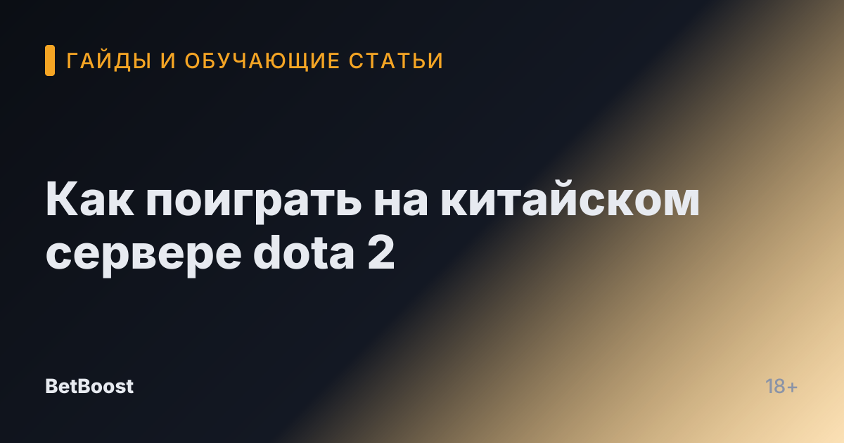Как поиграть на китайском сервере dota 2