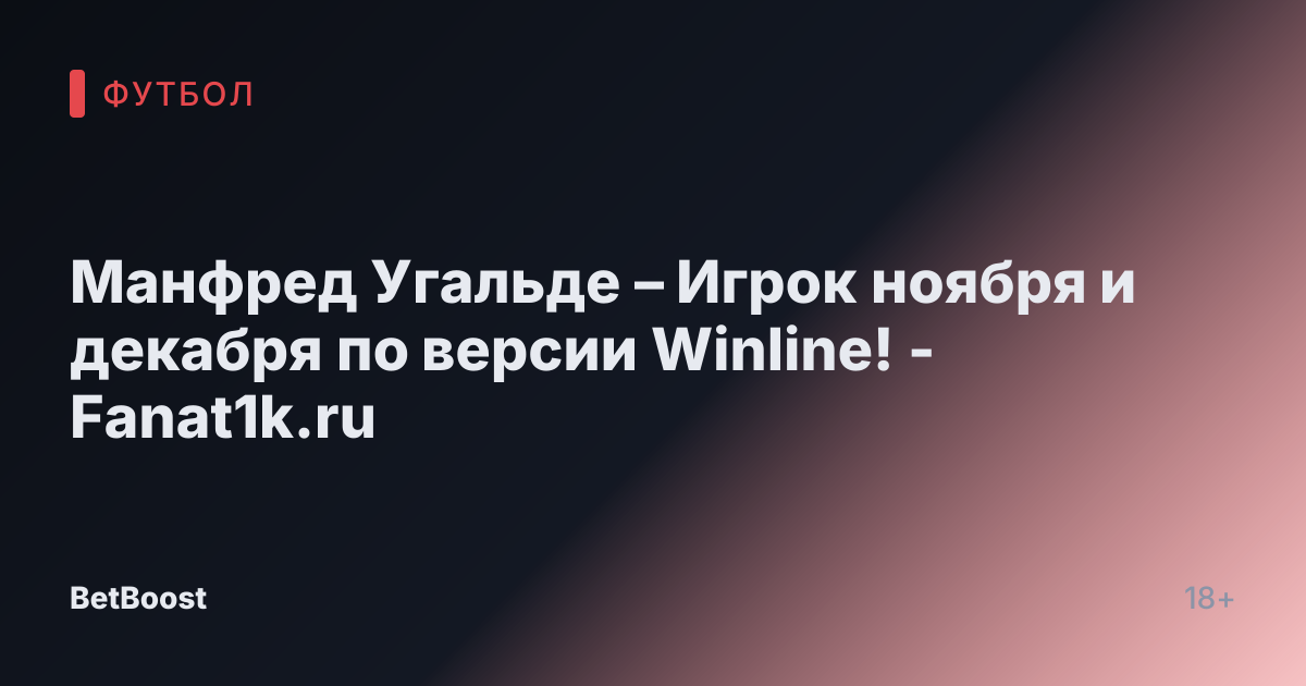 Манфред Угальде – Игрок ноября и декабря по версии Winline! - Fanat1k.ru