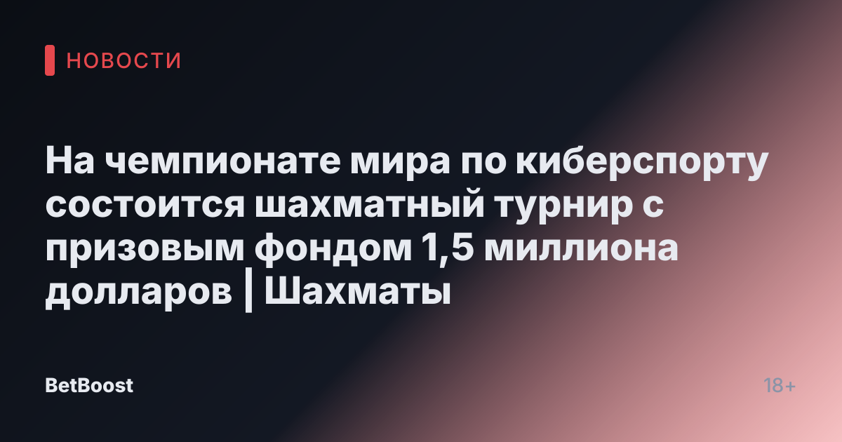 На чемпионате мира по киберспорту состоится шахматный турнир с призовым фондом 1,5 миллиона долларов | Шахматы