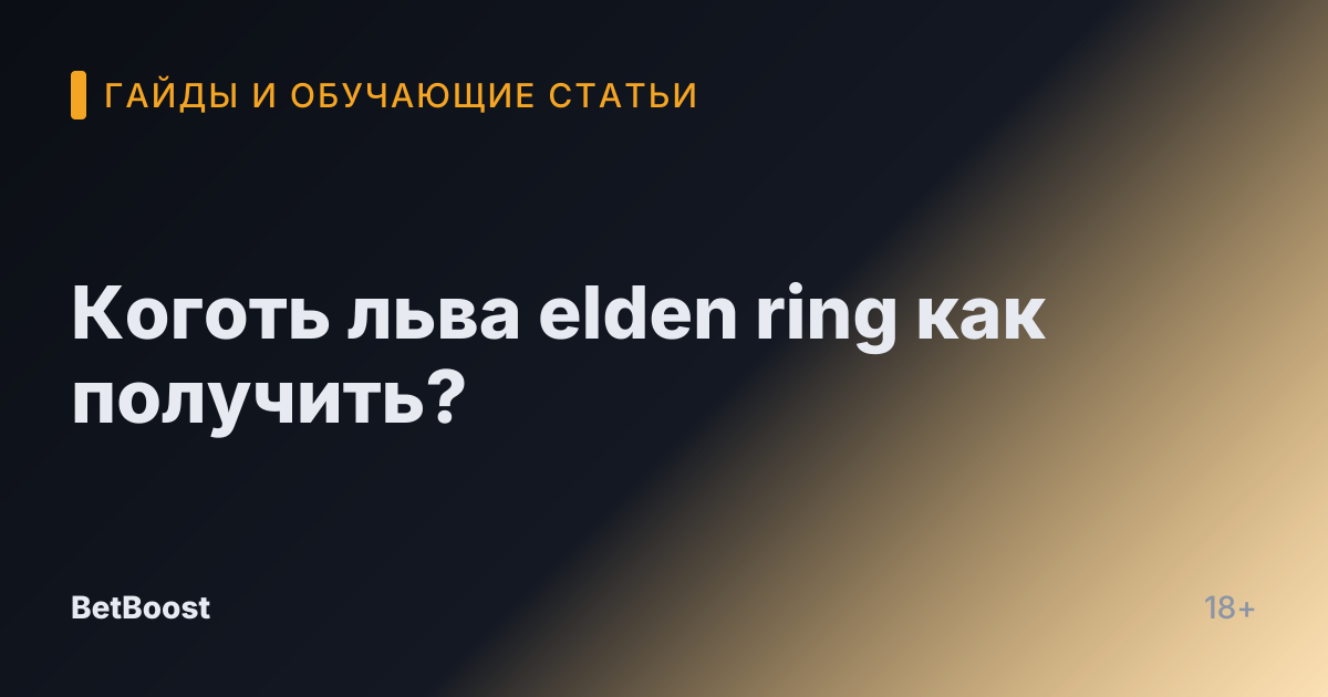Коготь льва elden ring как получить?