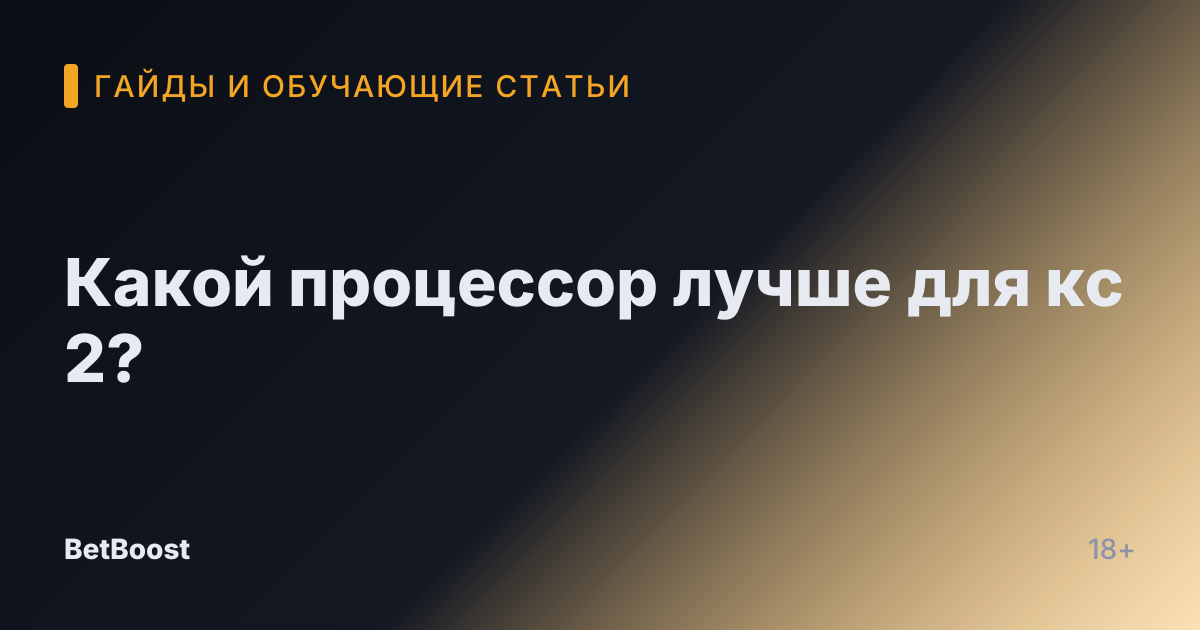 Какой процессор лучше для кс 2?