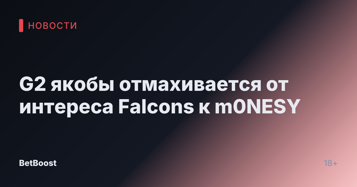 G2 якобы отмахивается от интереса Falcons к m0NESY