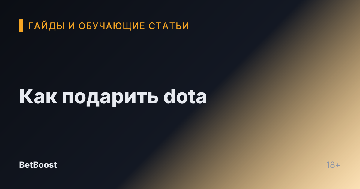 Как подарить dota