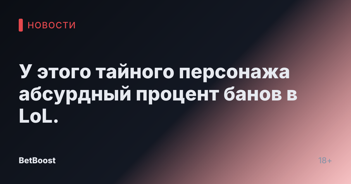 У этого тайного персонажа абсурдный процент банов в LoL.