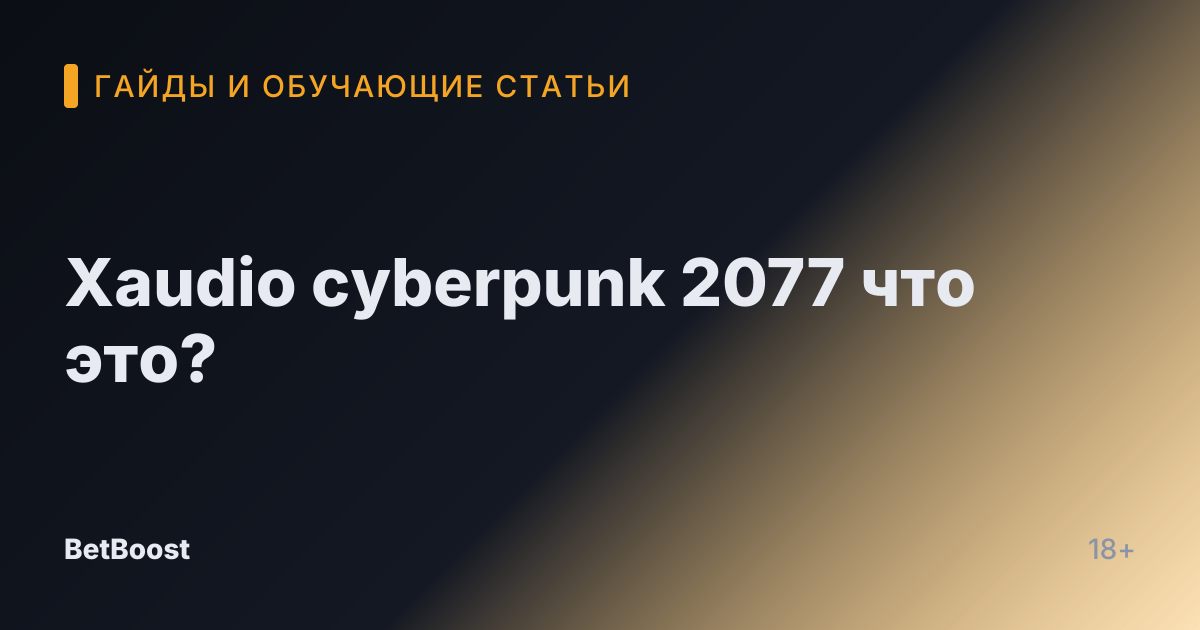 Xaudio cyberpunk 2077 что это?