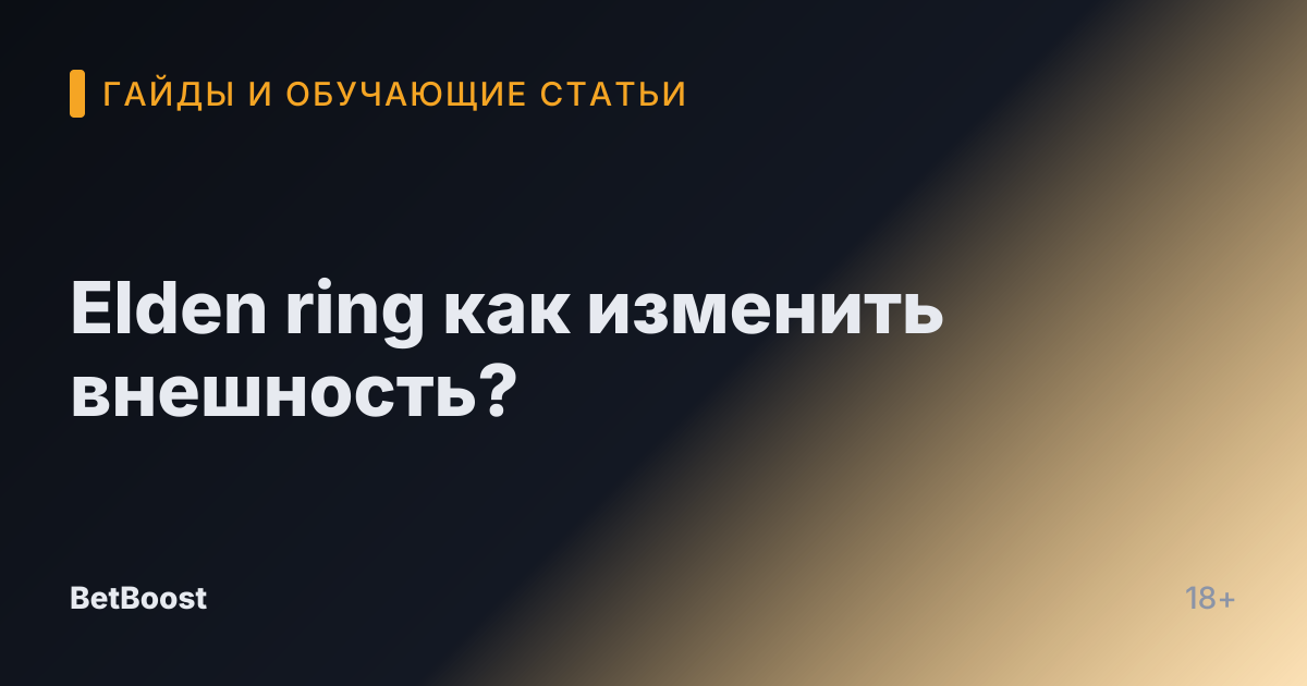 Elden ring как изменить внешность?