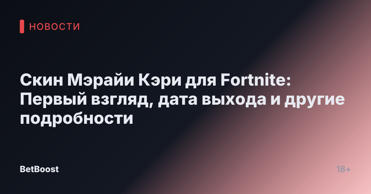 Скин Мэрайи Кэри для Fortnite: Первый взгляд, дата выхода и другие подробности