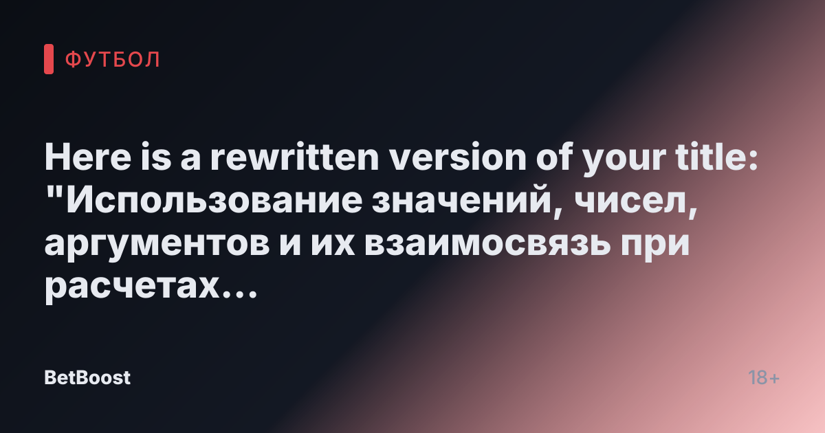Here is a rewritten version of your title: 

"Использование значений, чисел, аргументов и их взаимосвязь при расчетах за пределами главного района"