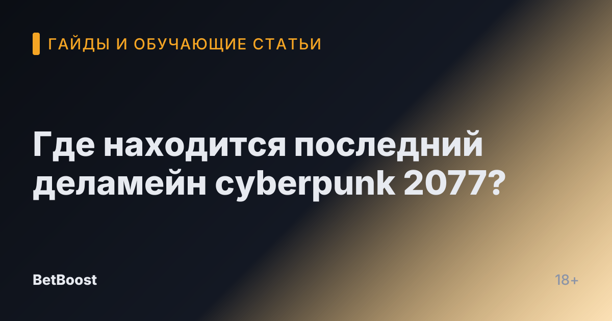 Где находится последний деламейн cyberpunk 2077?