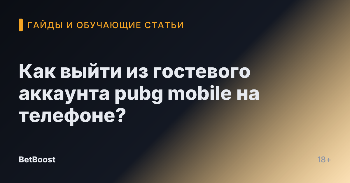 Как выйти из гостевого аккаунта pubg mobile на телефоне?