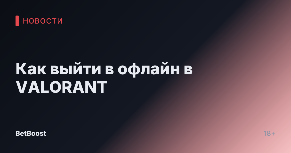 Как выйти в офлайн в VALORANT