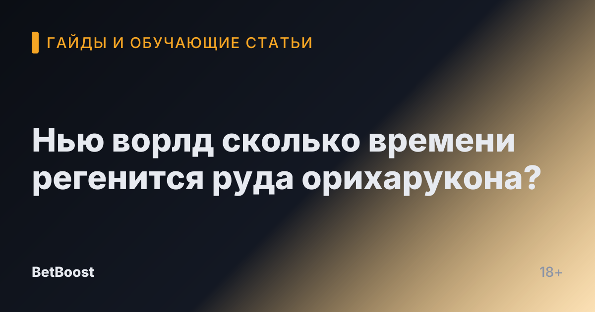 Нью ворлд сколько времени регенится руда орихарукона?