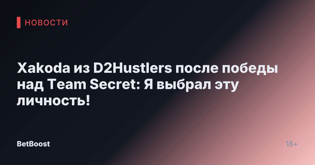 Xakoda из D2Hustlers после победы над Team Secret: Я выбрал эту личность!