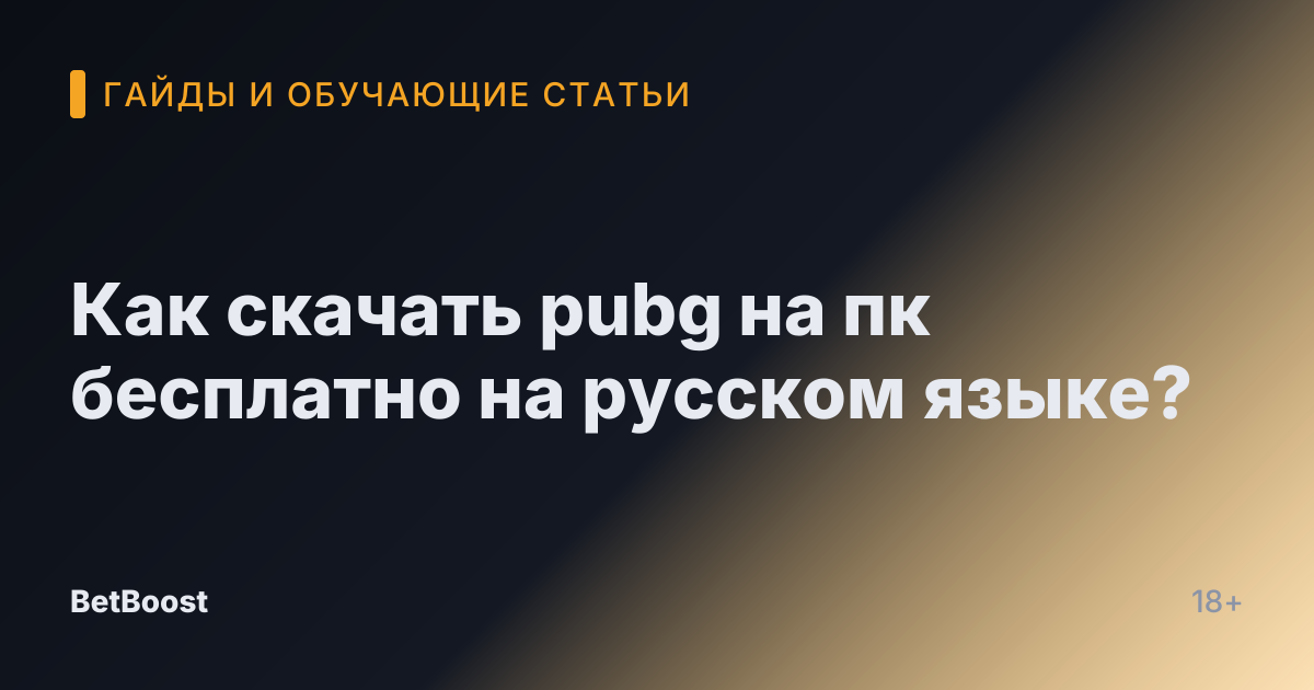 Как скачать pubg на пк бесплатно на русском языке?