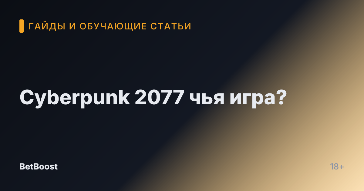 Cyberpunk 2077 чья игра?