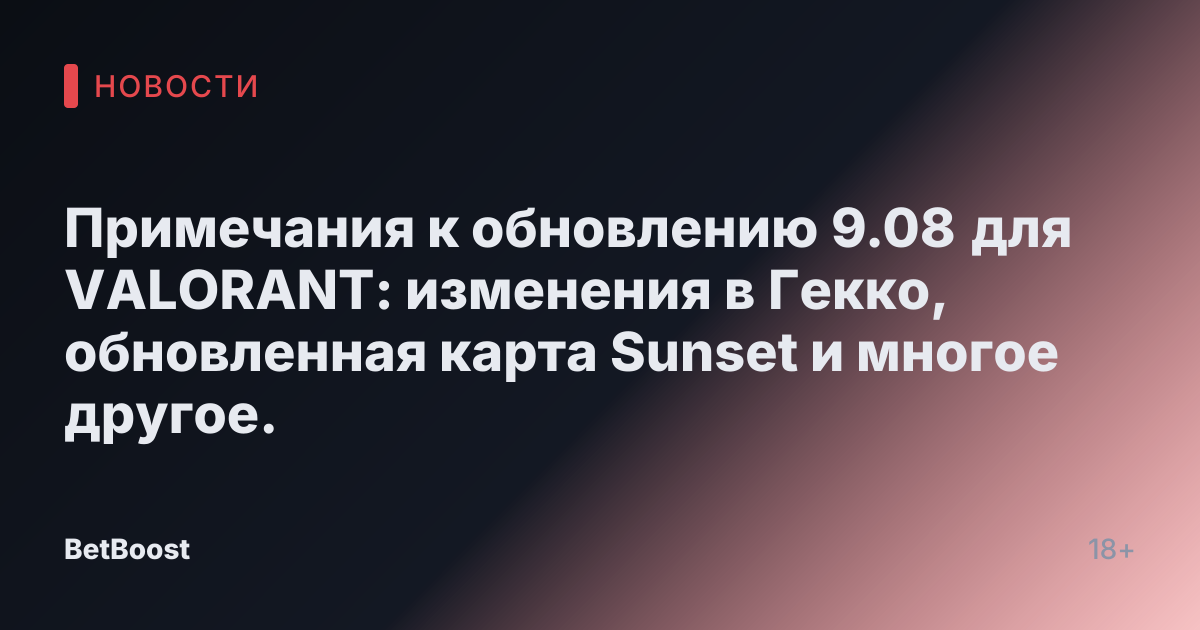 Примечания к обновлению 9.08 для VALORANT: изменения в Гекко, обновленная карта Sunset и многое другое.