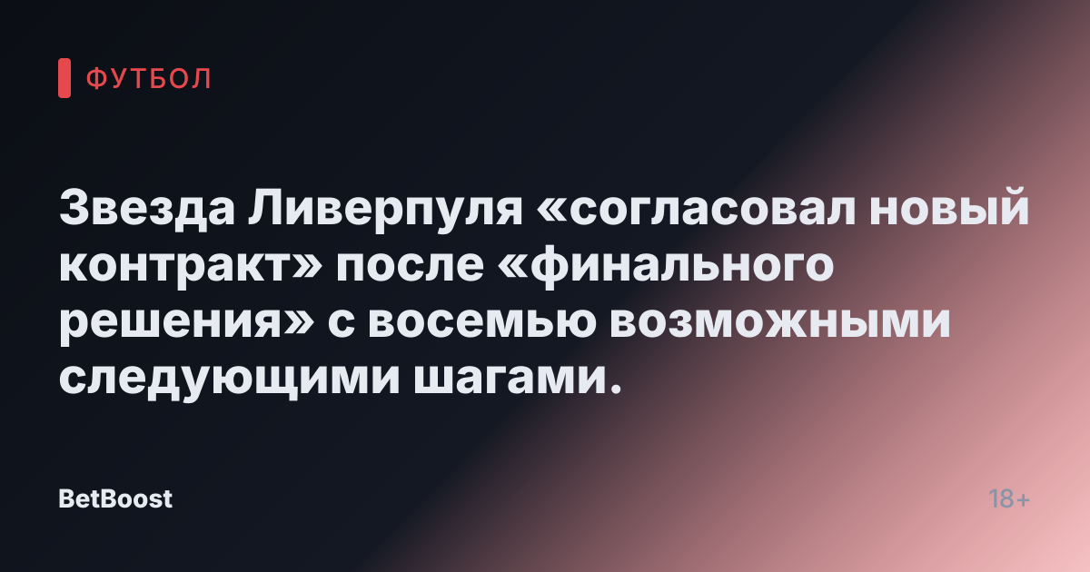 Звезда Ливерпуля «согласовал новый контракт» после «финального решения» с восемью возможными следующими шагами.