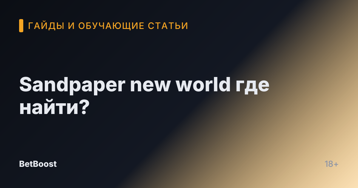 Sandpaper new world где найти?