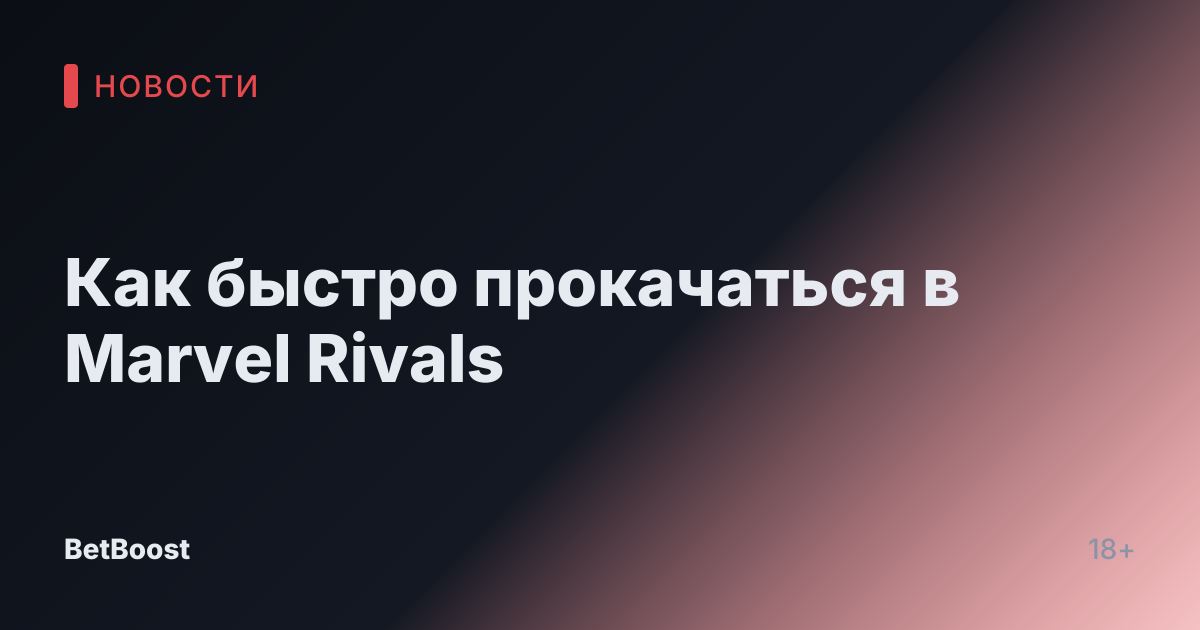 Как быстро прокачаться в Marvel Rivals