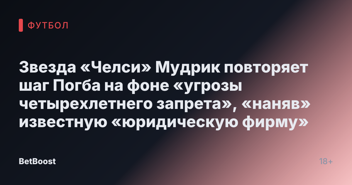 Звезда «Челси» Мудрик повторяет шаг Погба на фоне «угрозы четырехлетнего запрета», «наняв» известную «юридическую фирму»