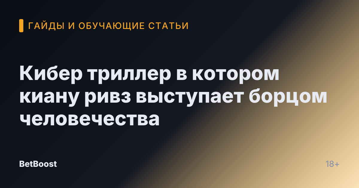 Кибер триллер в котором киану ривз выступает борцом человечества