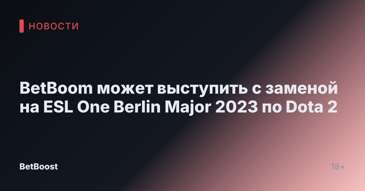 BetBoom может выступить с заменой на ESL One Berlin Major 2023 по Dota 2