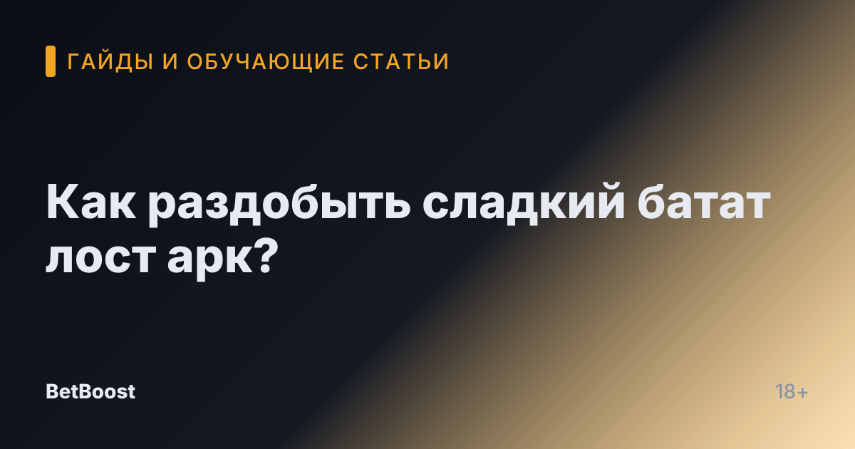Как раздобыть сладкий батат лост арк?