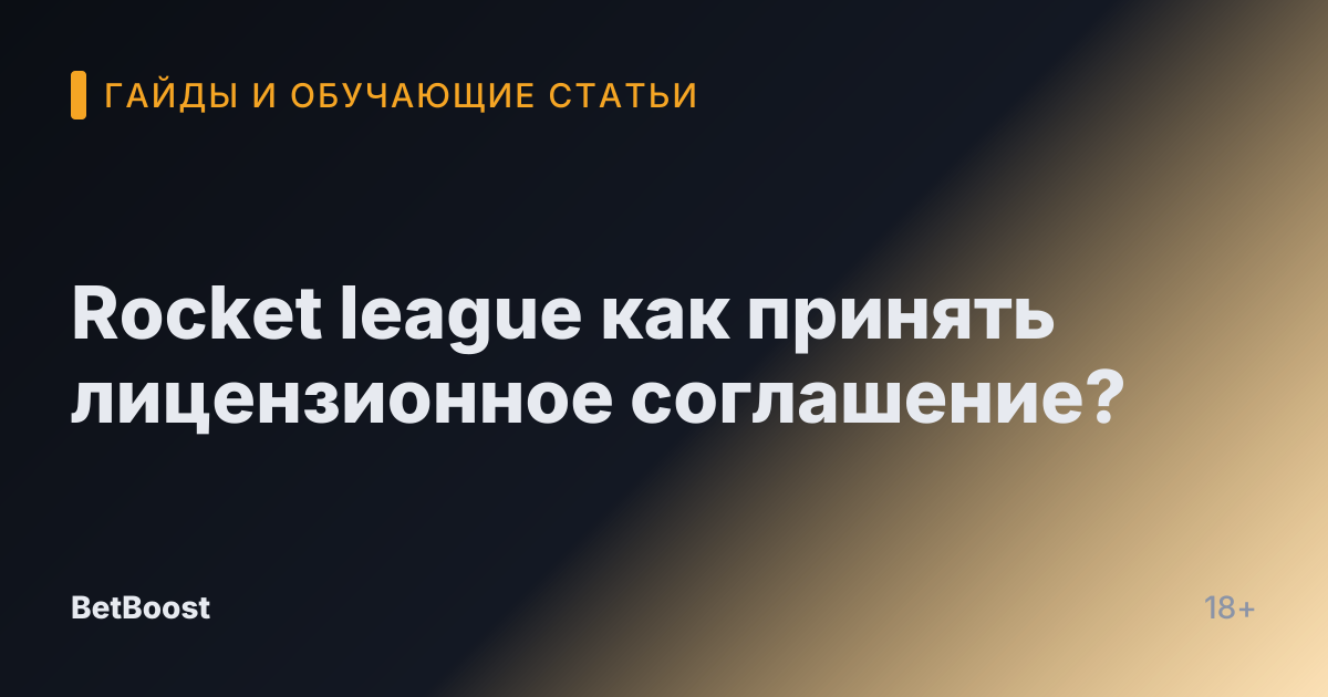 Rocket league как принять лицензионное соглашение?