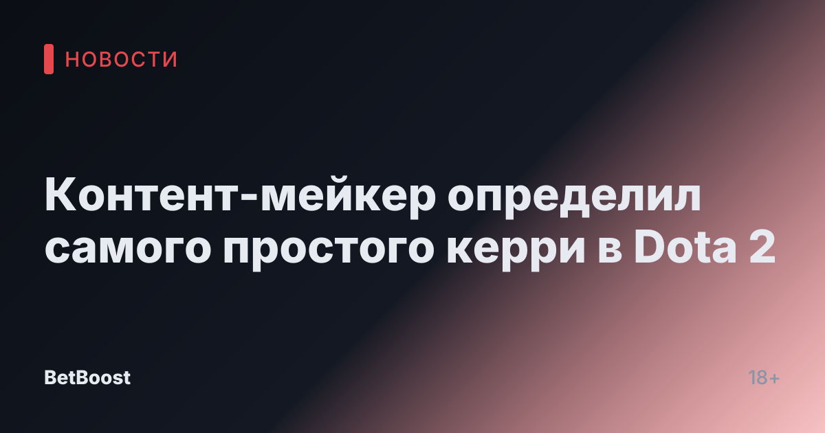 Контент-мейкер определил самого простого керри в Dota 2