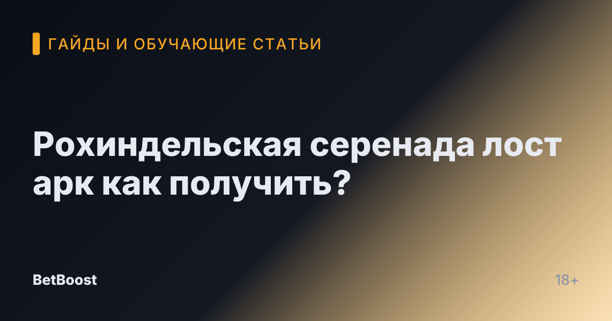 Рохиндельская серенада лост арк как получить?