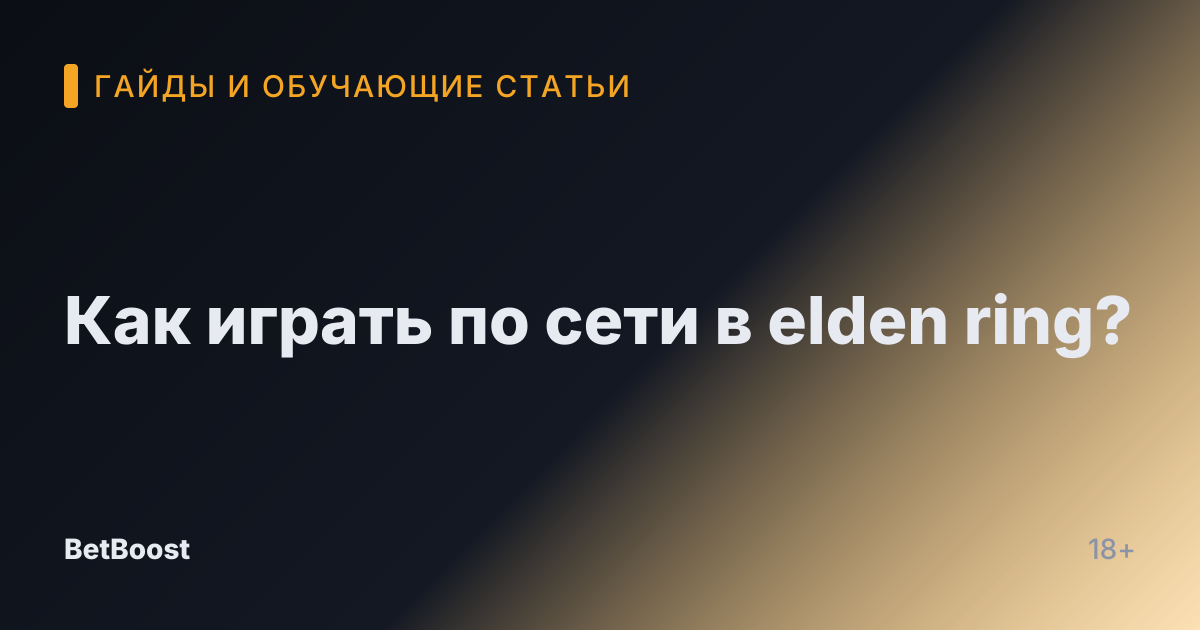 Как играть по сети в elden ring?
