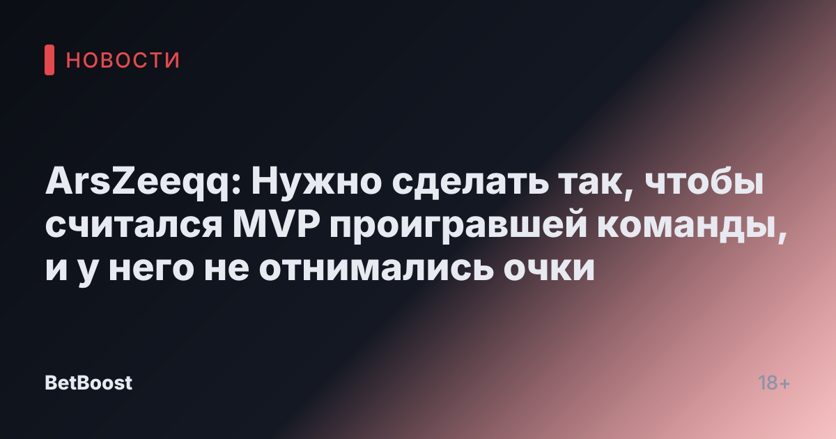 ArsZeeqq: Нужно сделать так, чтобы считался MVP проигравшей команды, и у него не отнимались очки