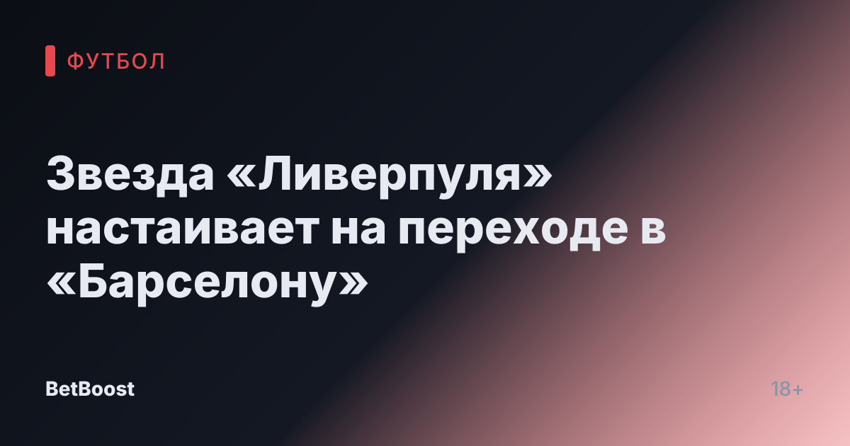 Звезда «Ливерпуля» настаивает на переходе в «Барселону»