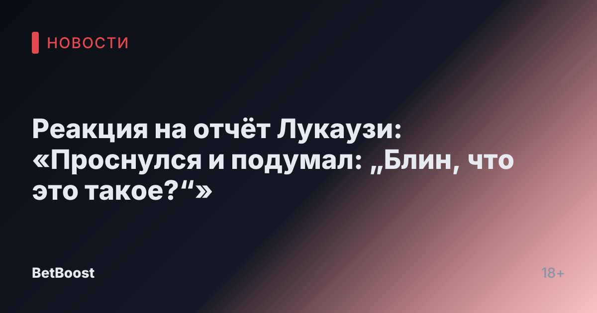Реакция на отчёт Лукаузи: «Проснулся и подумал: „Блин, что это такое?“»