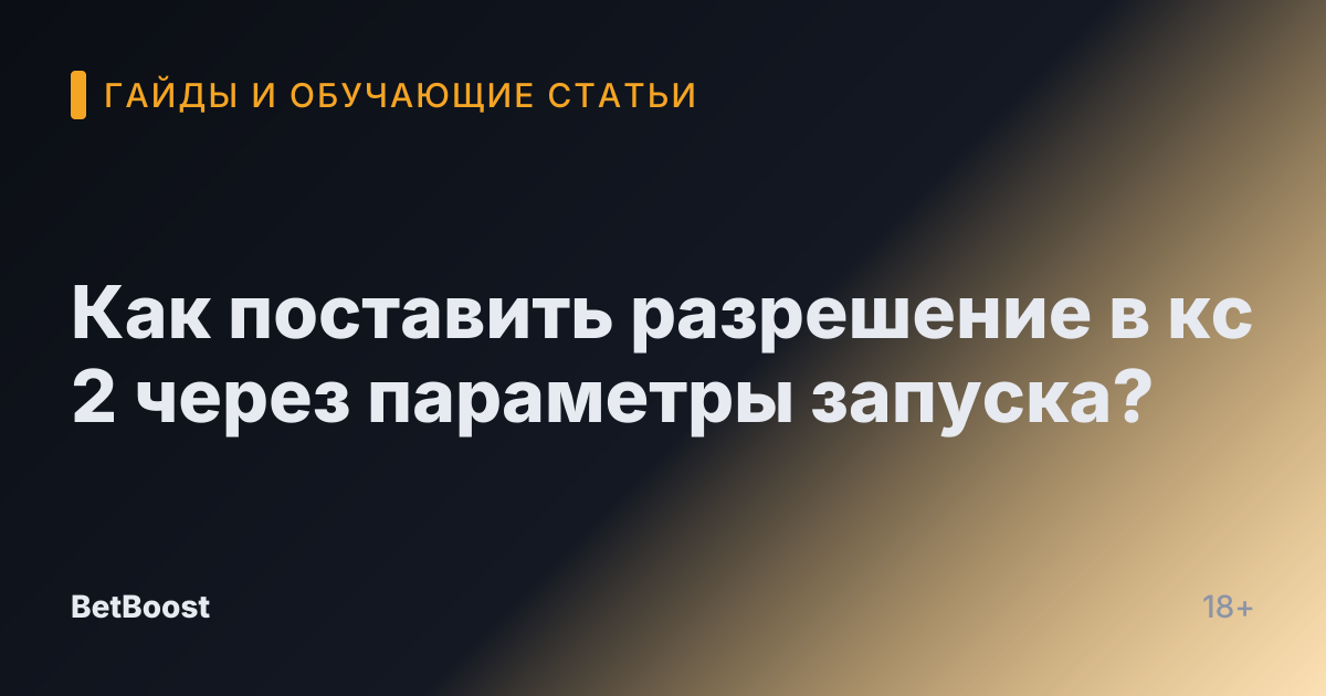 Как поставить разрешение в кс 2 через параметры запуска?