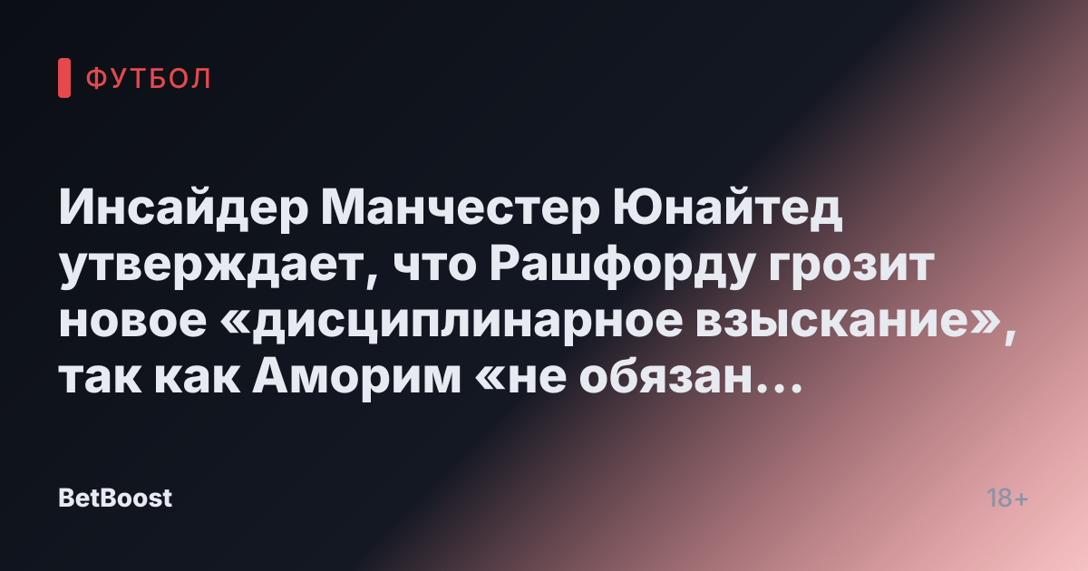 Инсайдер Манчестер Юнайтед утверждает, что Рашфорду грозит новое «дисциплинарное взыскание», так как Аморим «не обязан ему ничем».